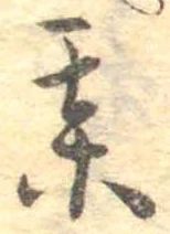某，已得其位