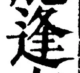 글자 逢