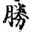 已定位勝