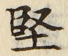 字堅