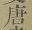 Character 唐