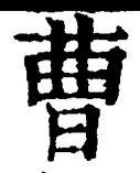 “曹”字