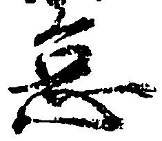 位置定マレル怠