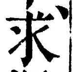 Chữ 求