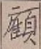 文字顧
