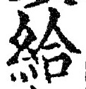 「給」字