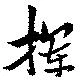 Located 揮
