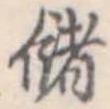 位置 確認된 儲
