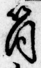 Đã định vị 筒
