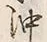 Character 沖