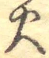 火 위치 확인됨