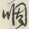 𡨸咽