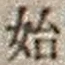文字 始