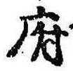府，已得其位