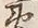 𡨸遠