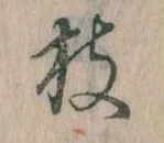 枝，已得其位
