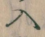 已定位入