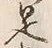 文字相