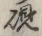 㐌定位硯