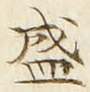 文字 盛