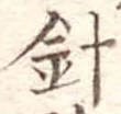 針，已得其位