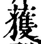 字獲