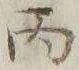 文字丙