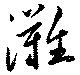 位置 確認된 灘