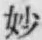 文字妙