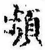 頻の位置