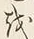 Chữ を
