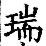 글자 瑞