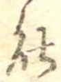 位置定マレル能