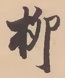 𡨸柳