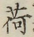 字荷