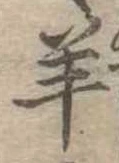 Đã định vị 羊