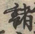 位置 確認된 諸