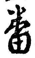 番の位置