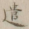 “遣”字