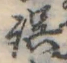 位置 確認된 誤