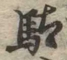 Located 駄