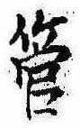 已定位管