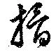 Đã định vị 搰