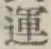 字運