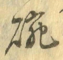 位置 確認된 碗