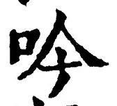 𡨸吟