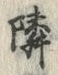 字隣