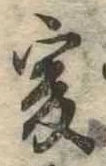㐌定位爰