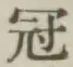 Character 冠