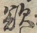 Đã định vị 欲
